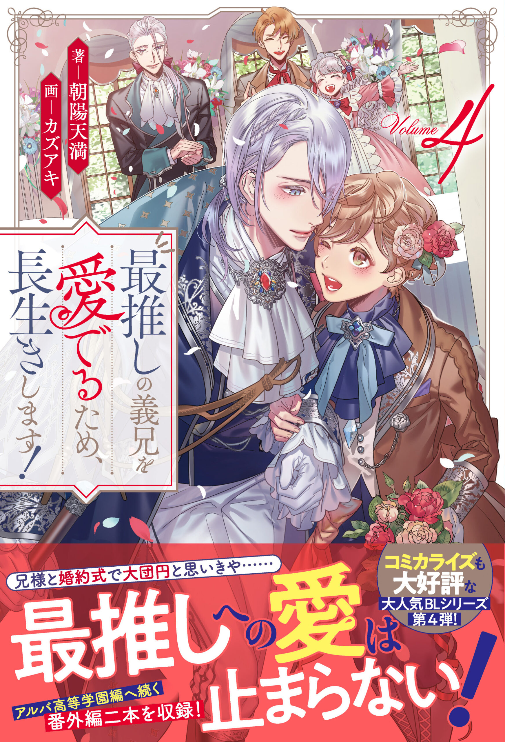 TVアニメ「最推しの義兄を愛でるため、長生きします！」公式サイト