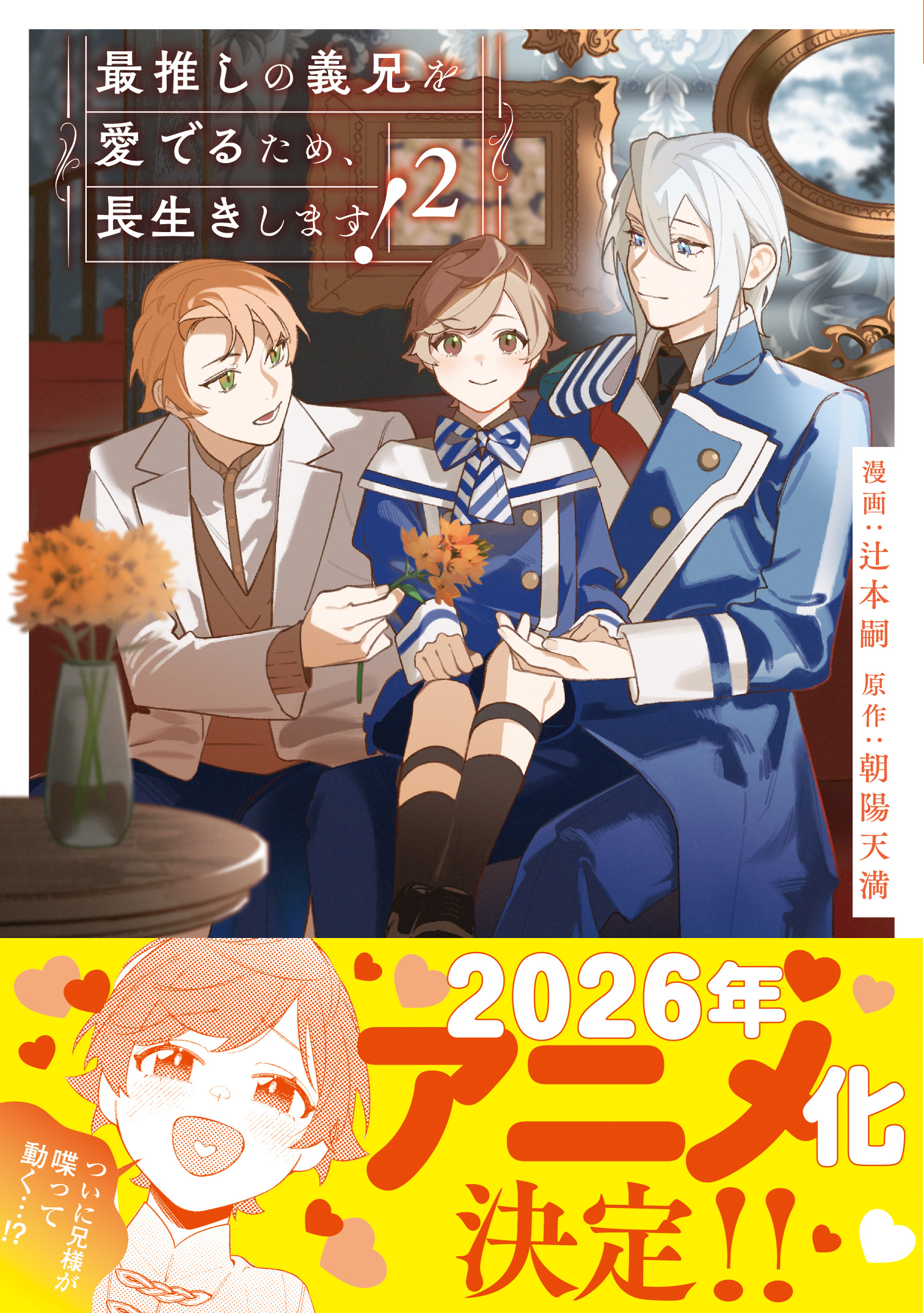 TVアニメ「最推しの義兄を愛でるため、長生きします！」公式サイト