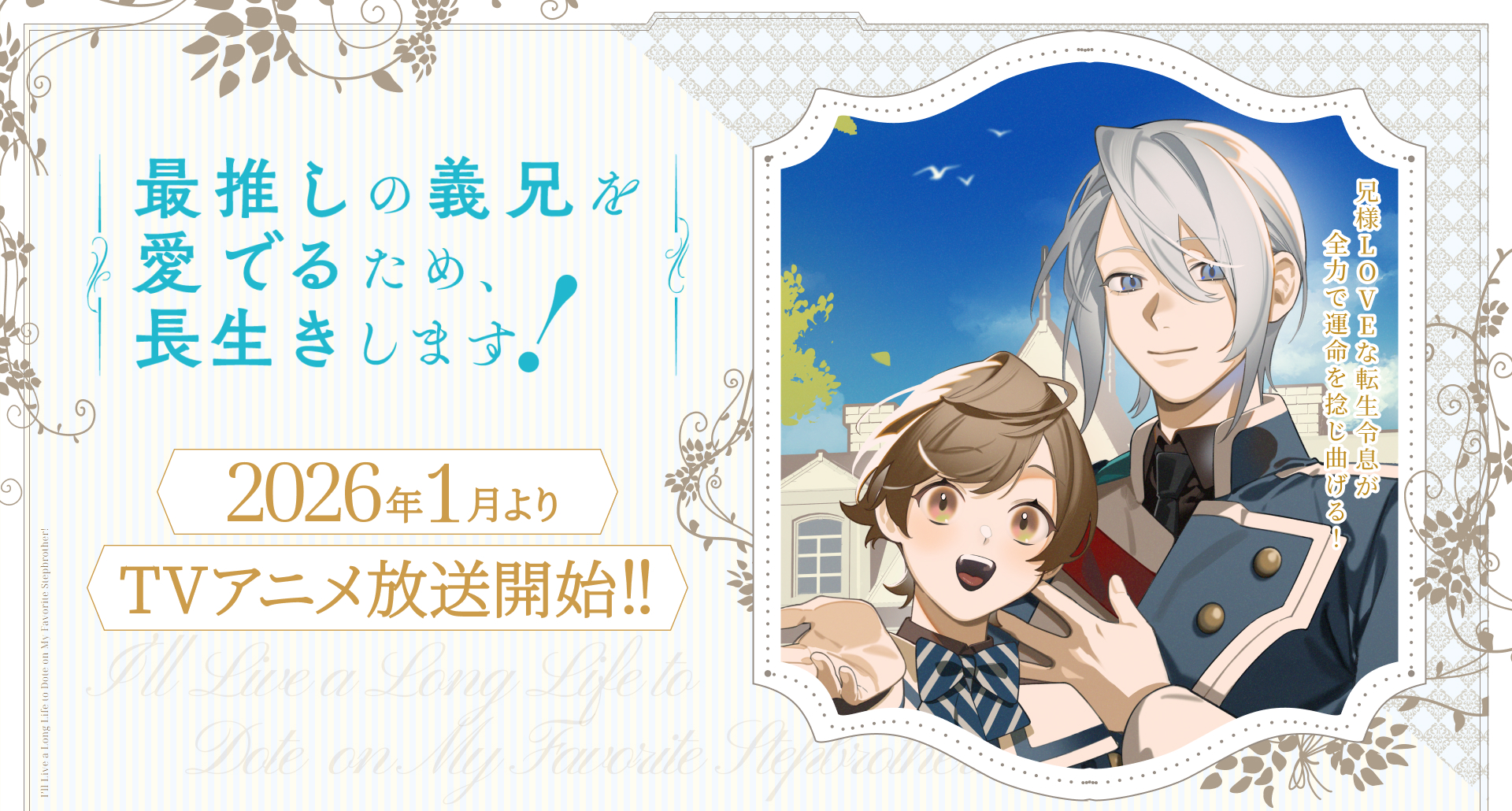 最推しの義兄を愛でるため、長生きします!