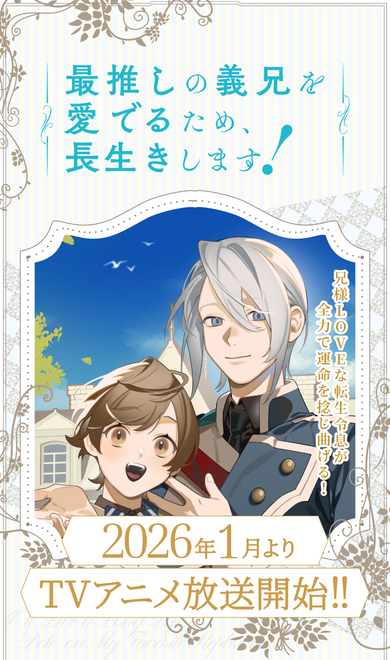 最推しの義兄を愛でるため、長生きします!_画像