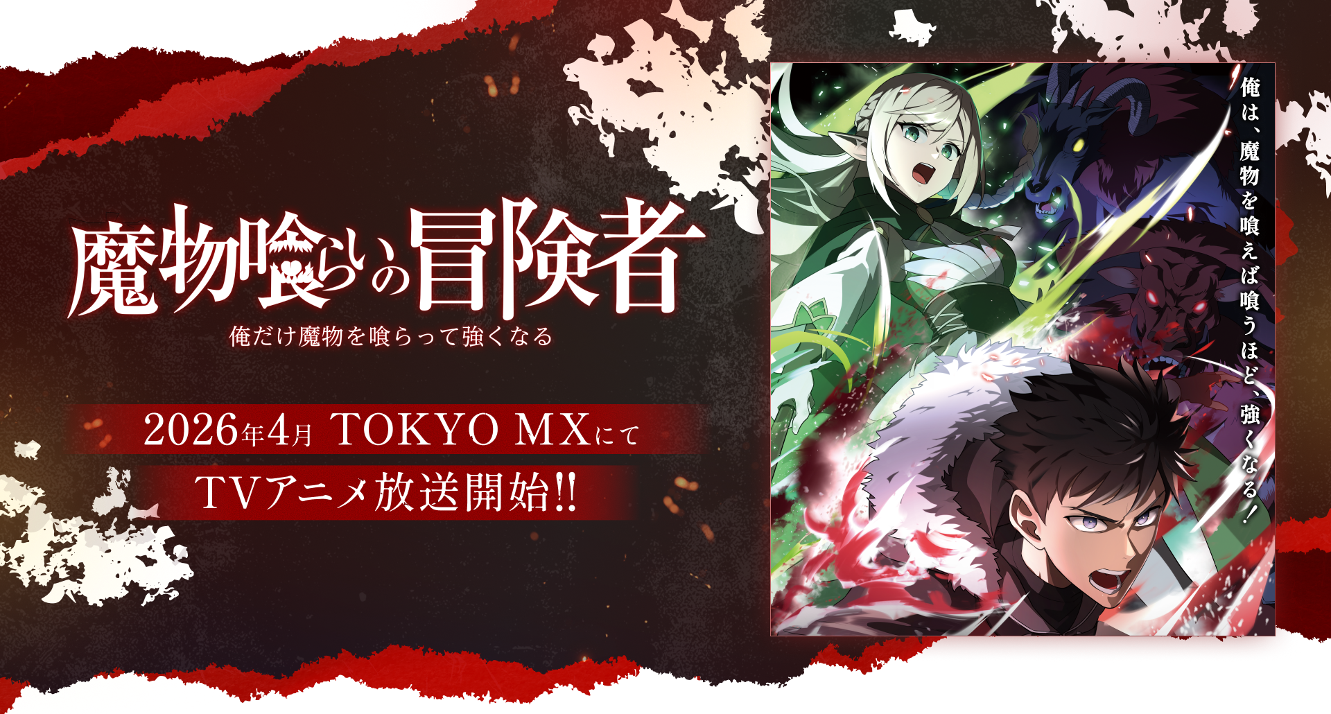 魔物喰らいの冒険者～俺だけ魔物を喰らって強くなる～