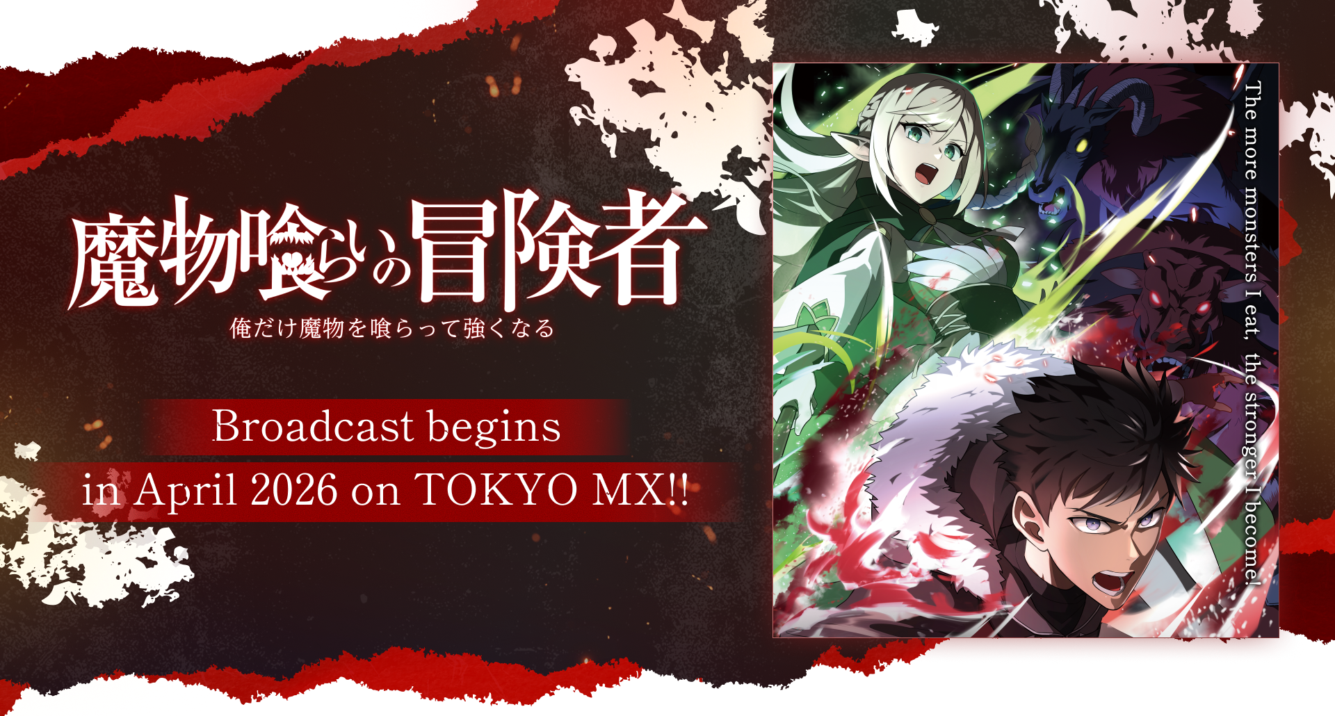 魔物喰らいの冒険者～俺だけ魔物を喰らって強くなる～