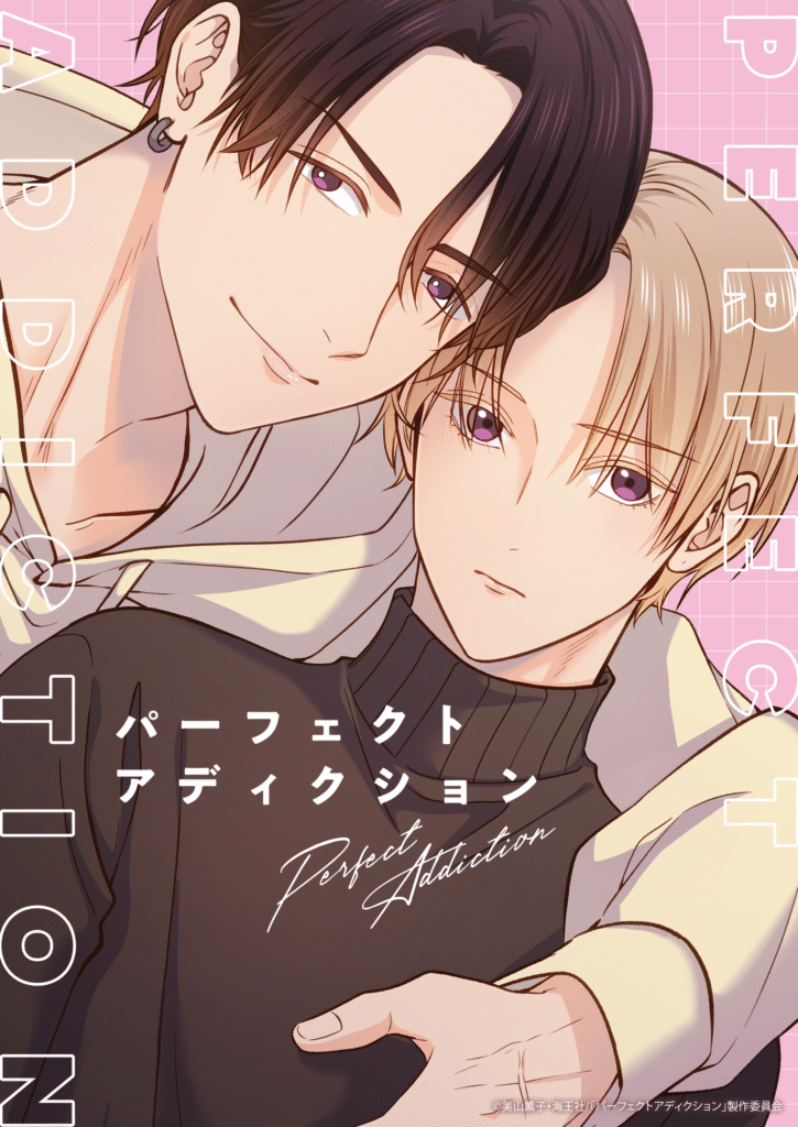アニメ|パーフェクトアディクションの配信まとめ!動画を無料視聴できるサブスクを紹介 アニメ|パーフェクトアディクションの配信まとめ!動画を無料視聴できるサブスクを紹介