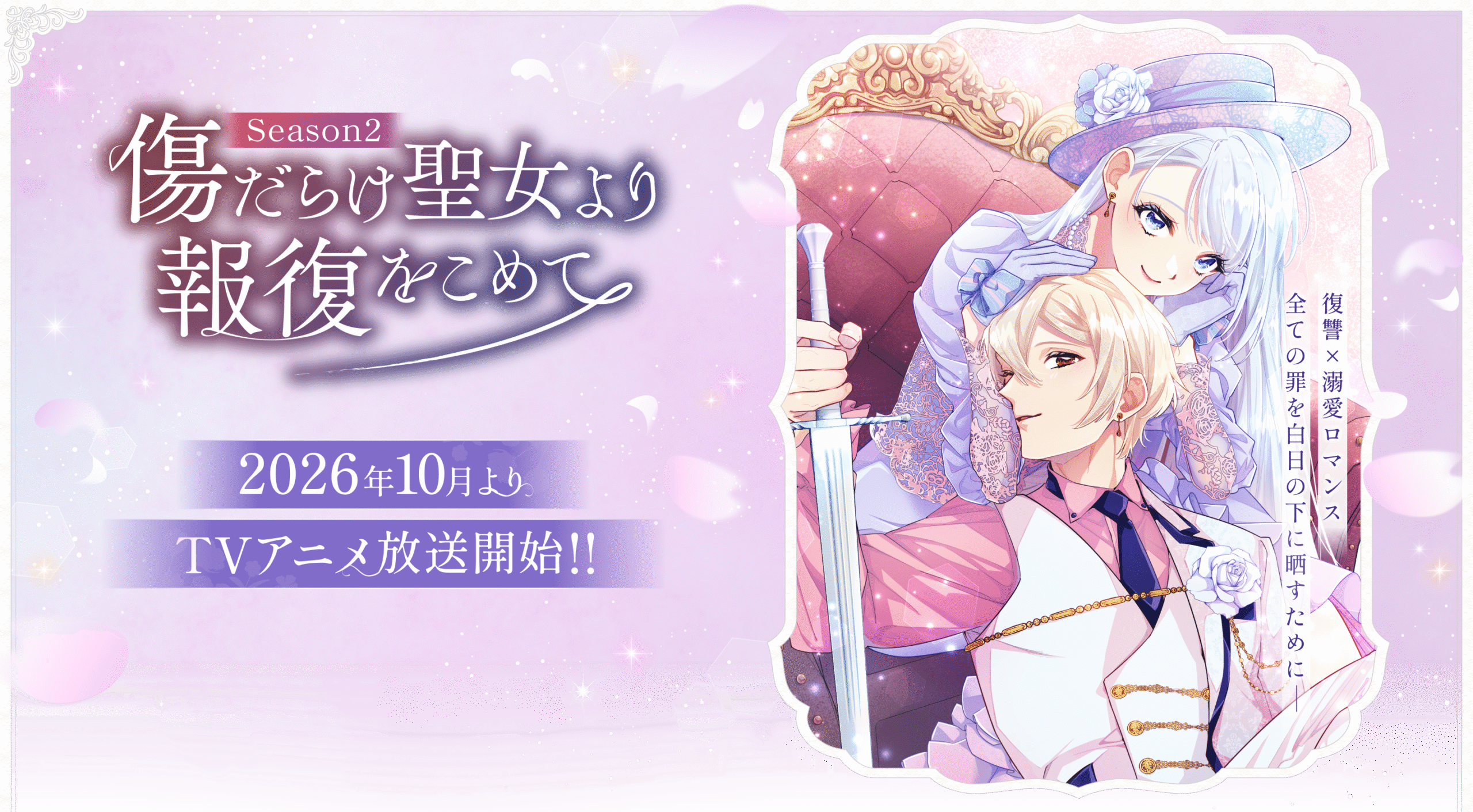 傷だらけ聖女より報復をこめて Season2