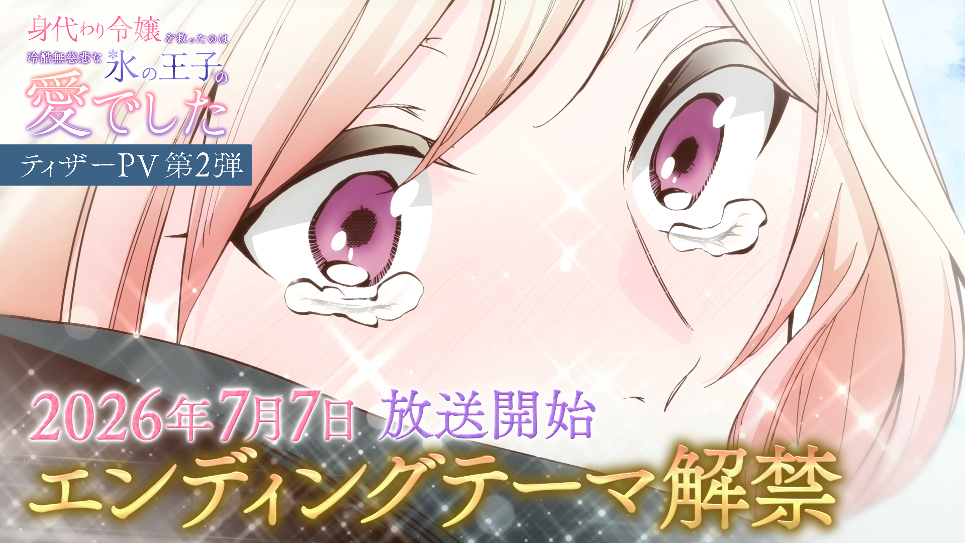 TVアニメ「身代わり令嬢を救ったのは冷酷無慈悲な氷の王子の愛でした