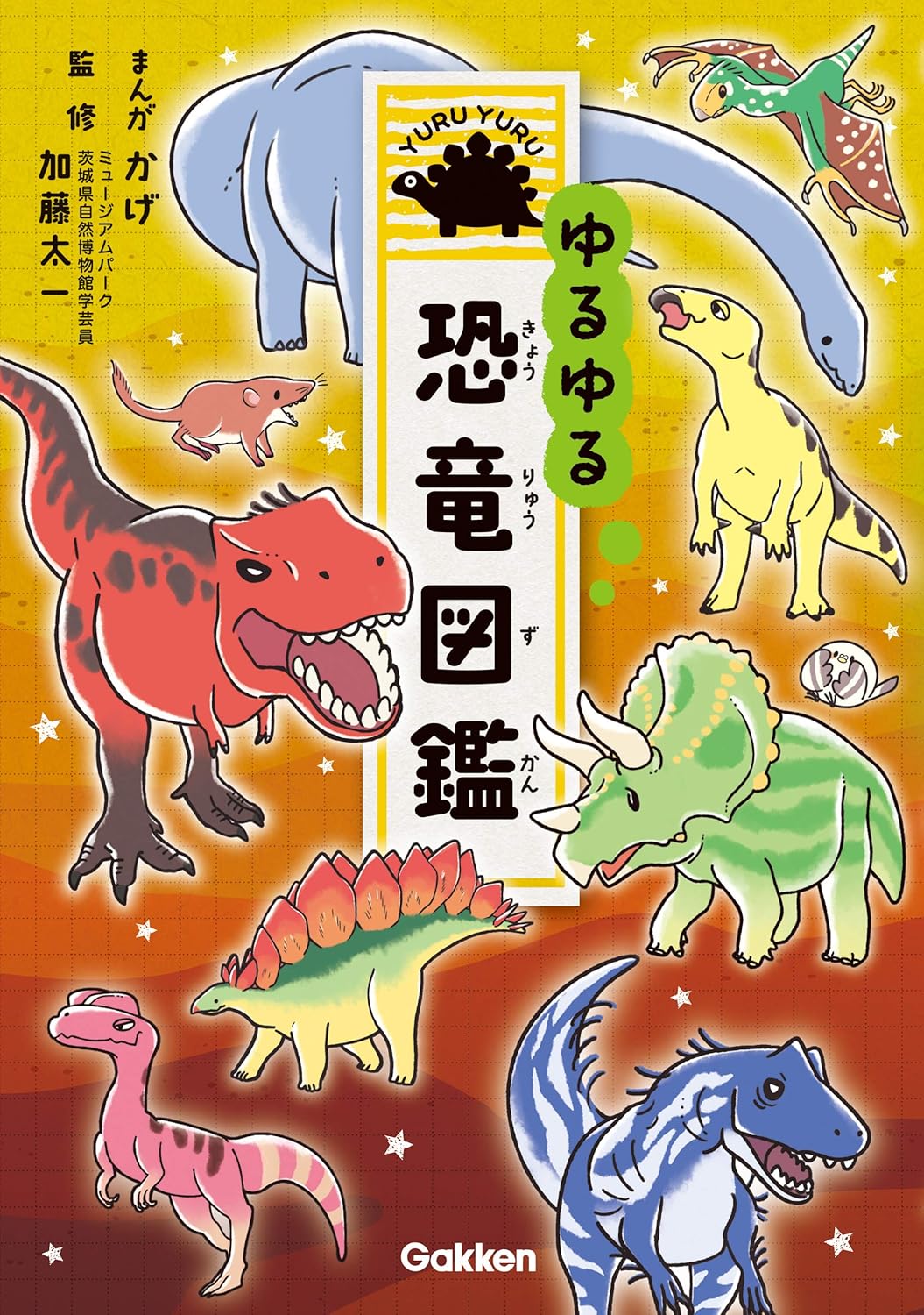 ゆるゆる恐竜図鑑（Gakken刊）