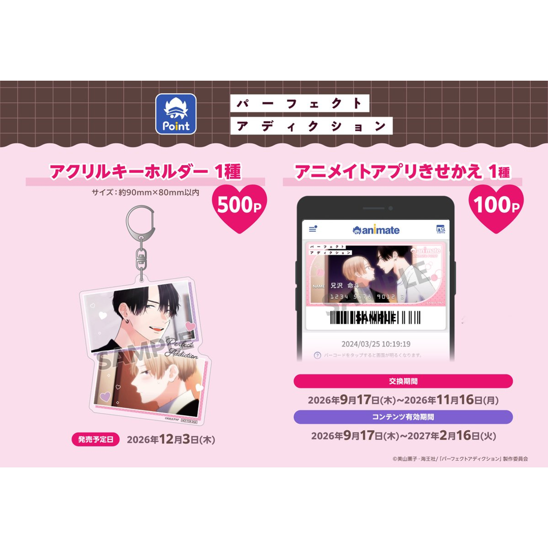『アニメイトポイント景品』コラボ