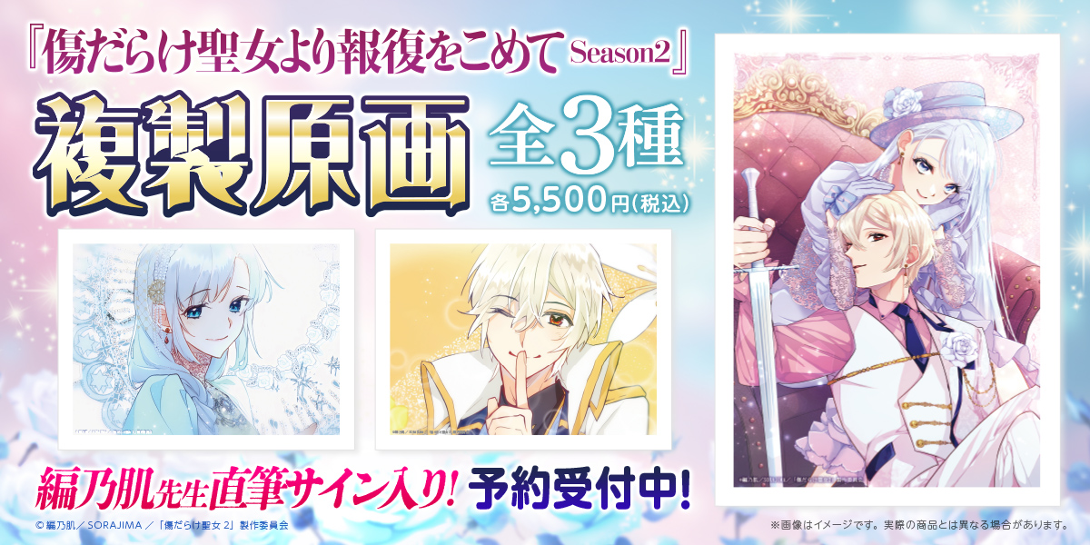 TVアニメ「傷だらけ聖女より報復をこめて Season2」公式サイト