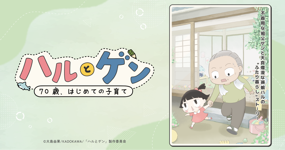Haru to Gen Anime Adaptation to Feature 70-Year-Old Grandfather Raising Toddler