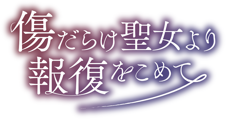 傷だらけ聖女より報復をこめて