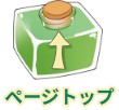 ↑TOP