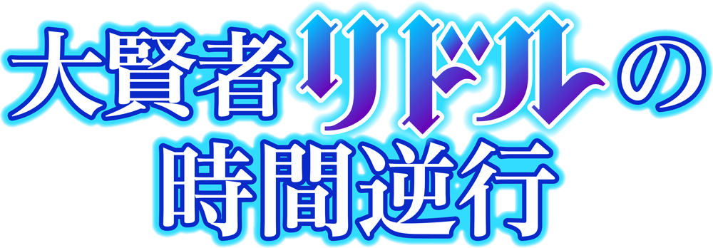 大賢者リドルの時間逆行