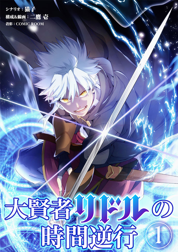 大賢者リドルの時間逆行1巻の書影